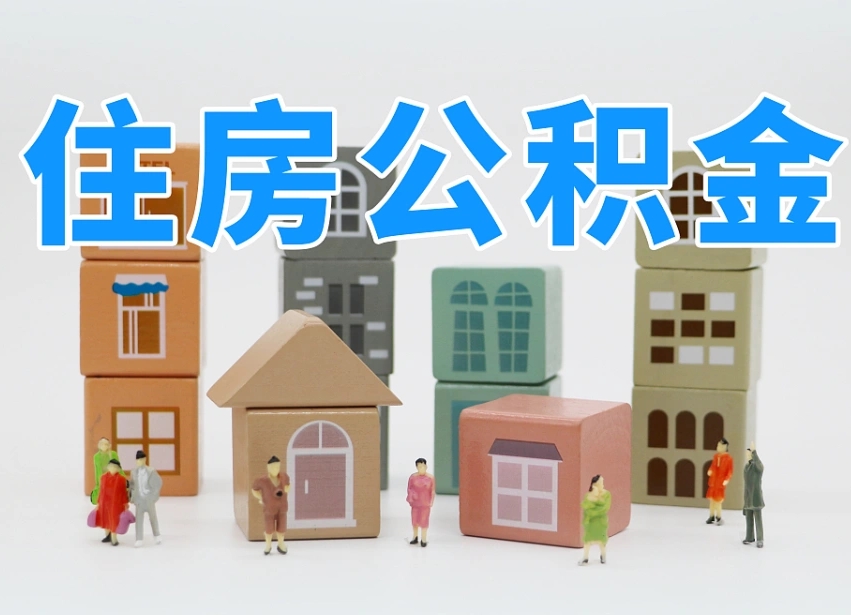 攸县住房公积金离职封存后怎么提取（离职了公积金封存怎么提取）