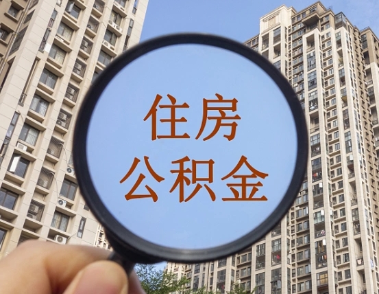 攸县缺钱怎么把公积金提取出来（没钱怎么取公积金）