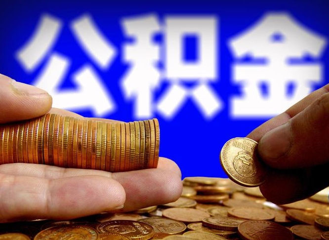 攸县公积金一次取多少（公积金一次最多取多少钱）